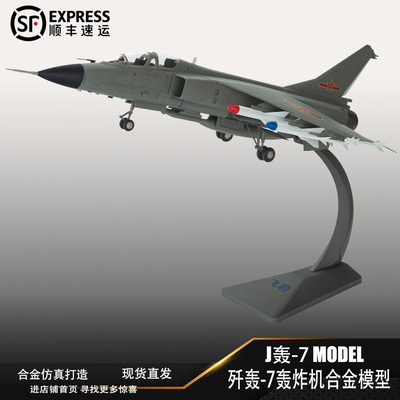 歼轰7飞豹战斗机合金模型仿真军事飞机成品航模摆件退伍礼品