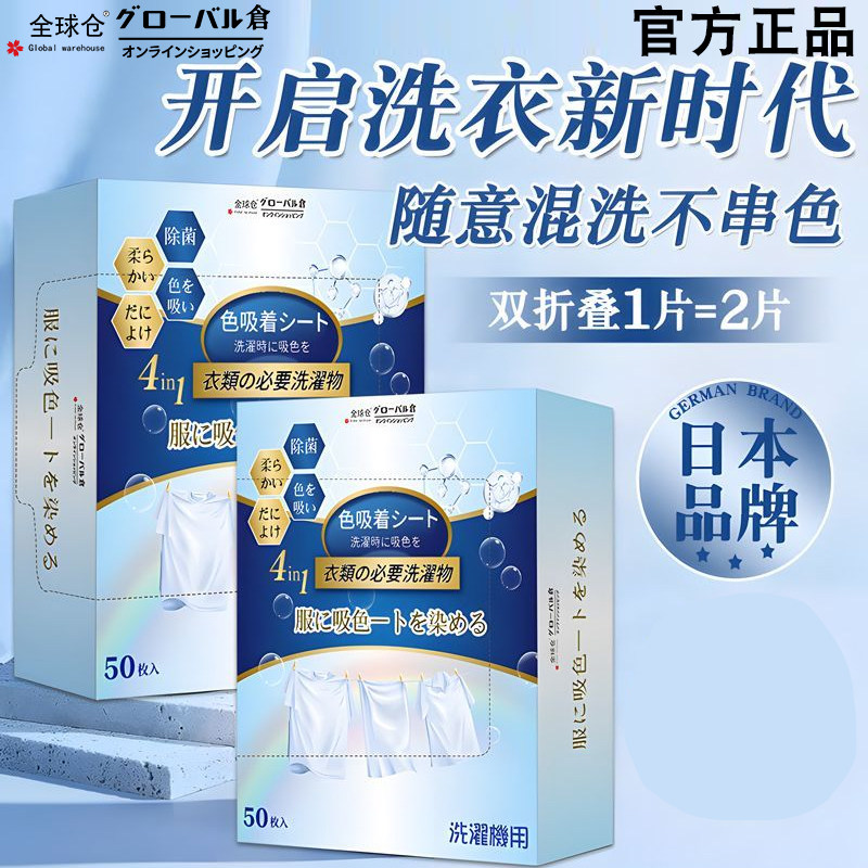 日本全球仓吸色片防串色洗衣片可机洗色母片吸色纸衣服防串染色