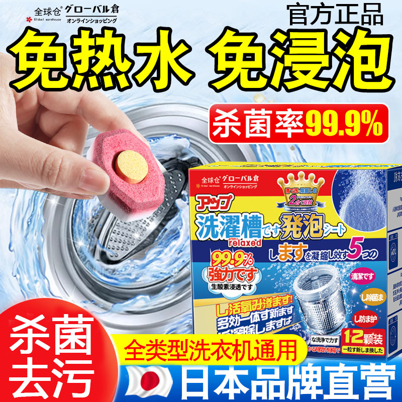 全球仓洗衣机泡腾片家用洗衣机清洁剂杀菌消毒去味除螨除垢清洗剂