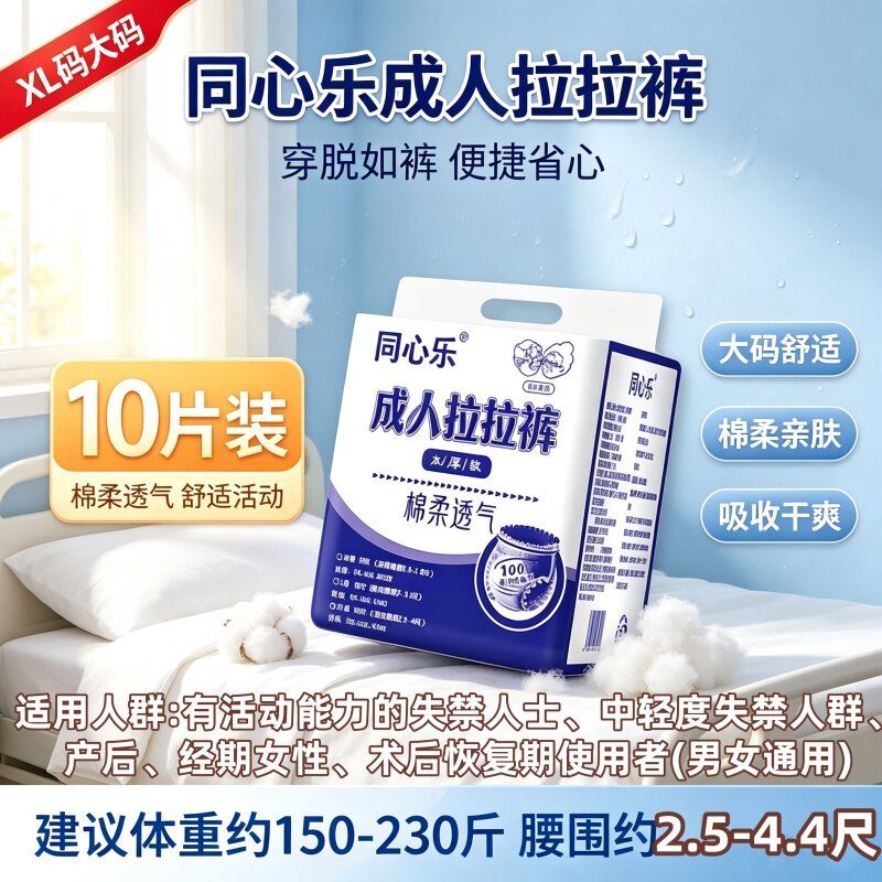 同心乐内裤导流成人拉拉裤XL码10片老人男女透气高弹干爽尿不湿