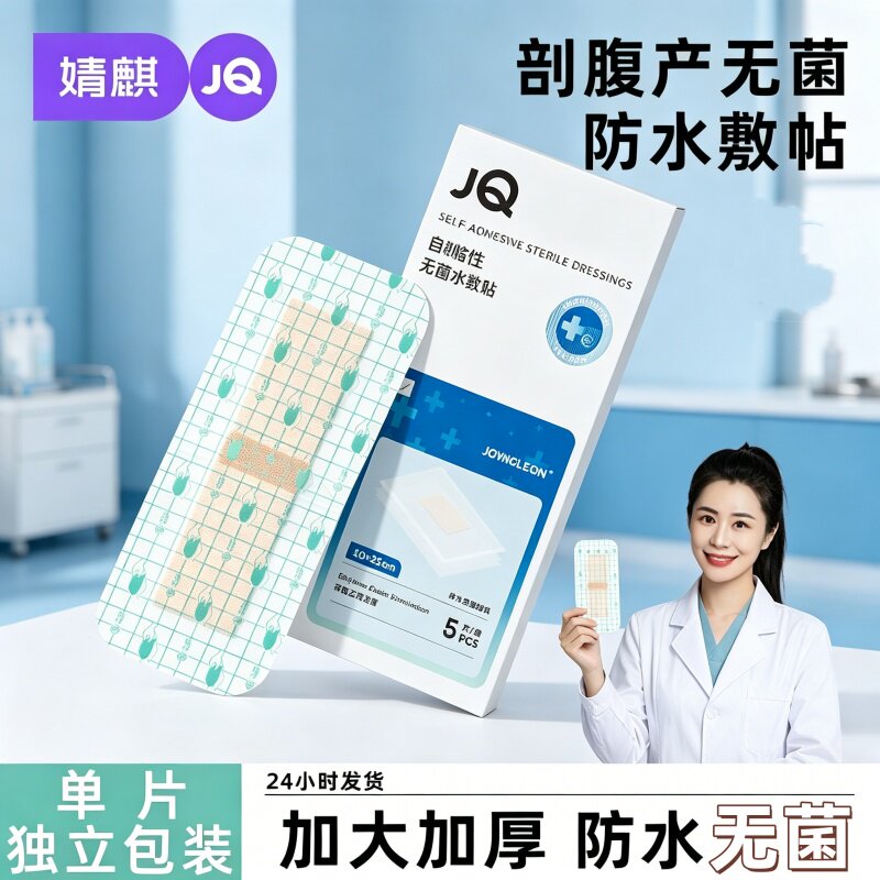 婧麒剖腹产专用防水贴孕产妇术后洗澡伤口透气男女EO灭菌片装