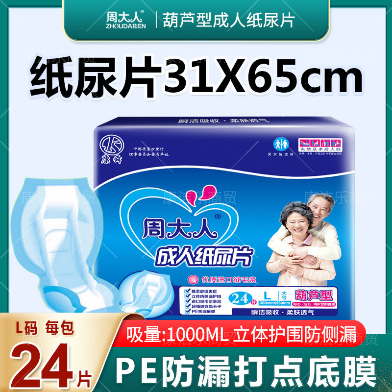 周大人臀部加宽成人纸尿片L24片纸尿垫经期产妇用老人葫芦片大码