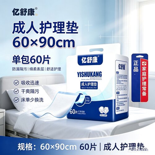 亿舒康成人护理垫60x90老人用隔尿垫整箱防漏透气干爽舒适男女用