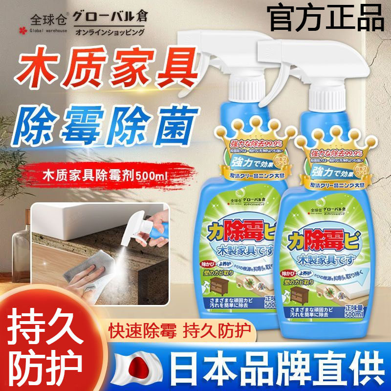 全球仓木质家具除霉剂喷雾家具衣柜木板发霉霉斑霉菌多功能清洁剂