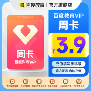 百度教育VIP会员7天卡百度汉语周卡 小学初中高中课程 搜试卷真题