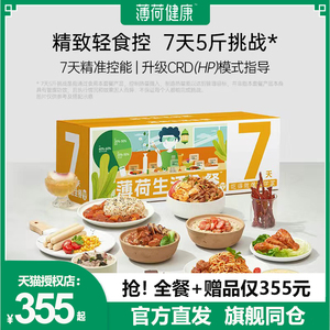 薄荷健康7日全餐一周7天代餐主食轻控卡饱腹米饭拉面轻食速食品