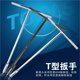 胜达工具公制T型扳手T形手用套筒板手T字型汽摩修套头板子套装