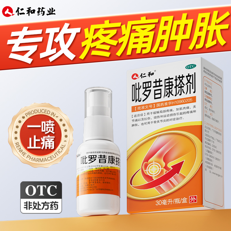 仁和吡罗昔康搽膝盖关节疼痛药腱鞘炎特效专用风湿消肿止痛喷雾剂