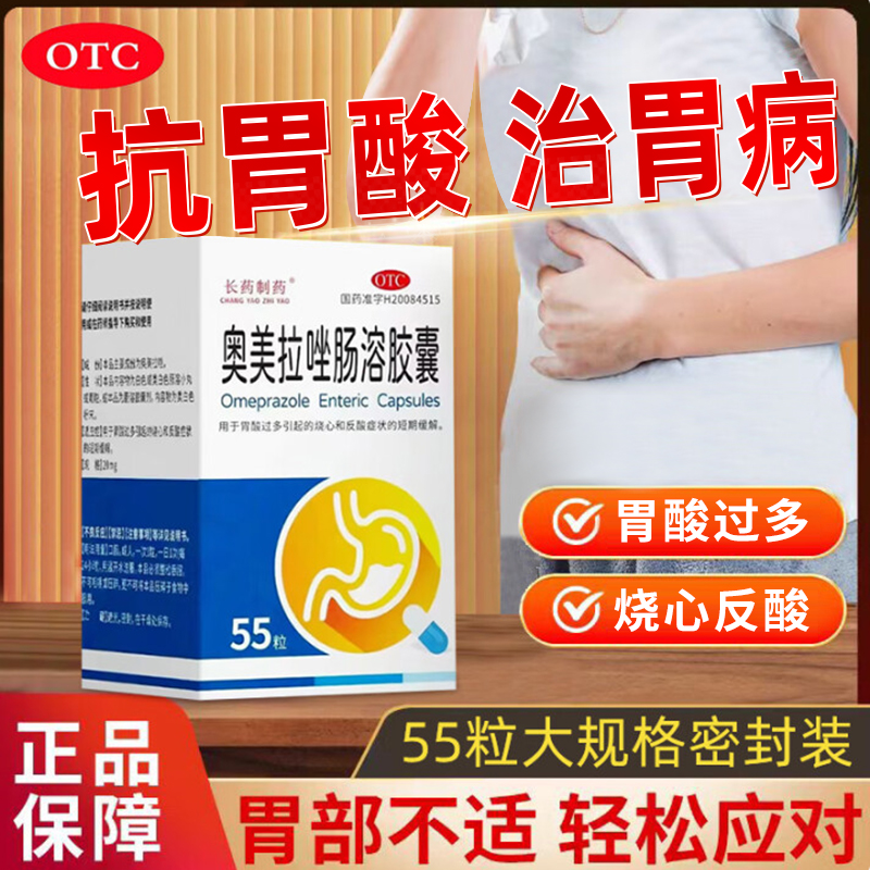 奥美拉唑肠溶胶囊55粒大规格正品胃反酸烧心胃药缓解嗳气胃酸过多