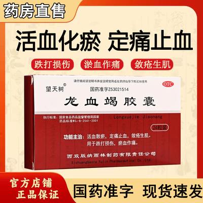 【望天树】龙血竭胶囊0.3g*24粒/盒