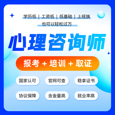 【官方授权】心理咨询师报名考证 线上培训网络课程心理学考试
