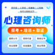 线上培训网络课程心理学考试 心理咨询师报名考证 官方授权