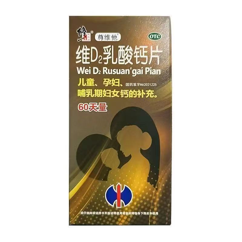 修正尊维他维D2乳酸钙片 60片*1瓶/盒儿童孕妇哺乳期妇女钙的补充