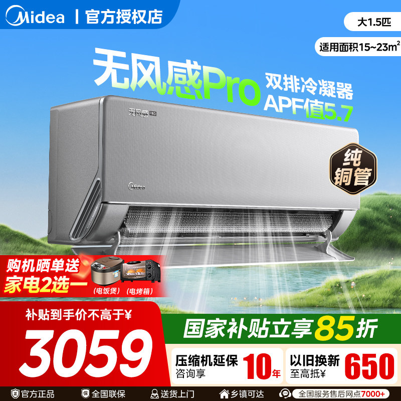 美的空调1.5匹无风感Pro母婴级一级能效大1p家用壁挂式官方旗舰