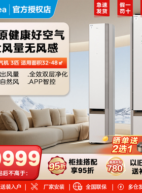 【政府补贴】美的空调T3空气机3匹鲜净感一级能效柜机新风空调