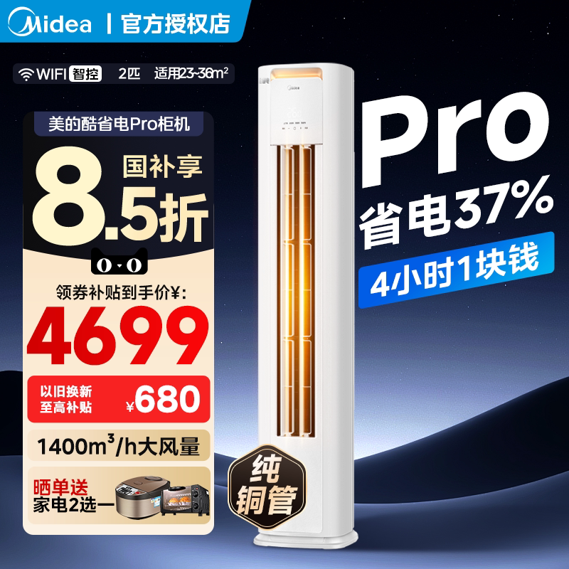 美的空调酷省电pro3匹立式客厅2匹新一级能效冷暖变频柜机官方店