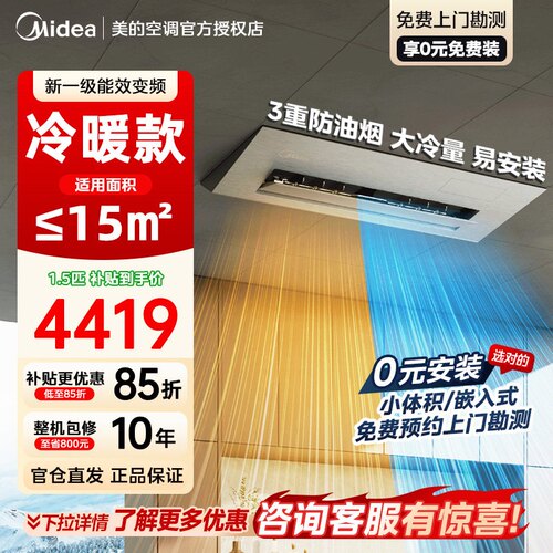 美的厨房专用空调1.5匹家用厨清凉新一级变频冷暖集成吊顶嵌入式