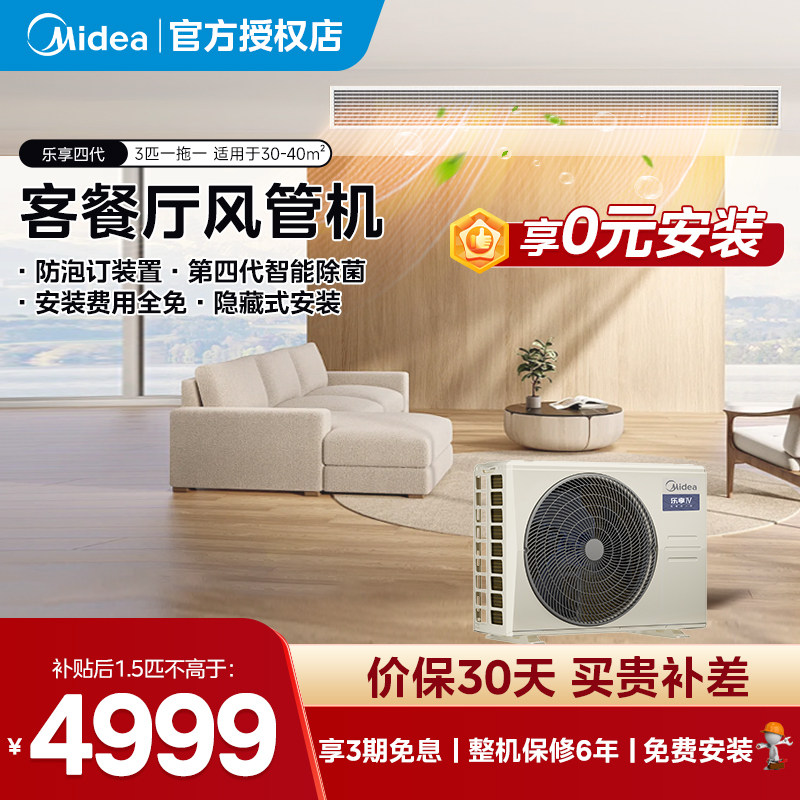美的中央空调乐享四代风管机一拖一家用客厅冷暖一级变频国补官方