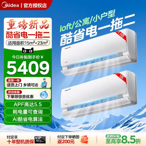 美的空调一拖二挂机大1.5匹1匹