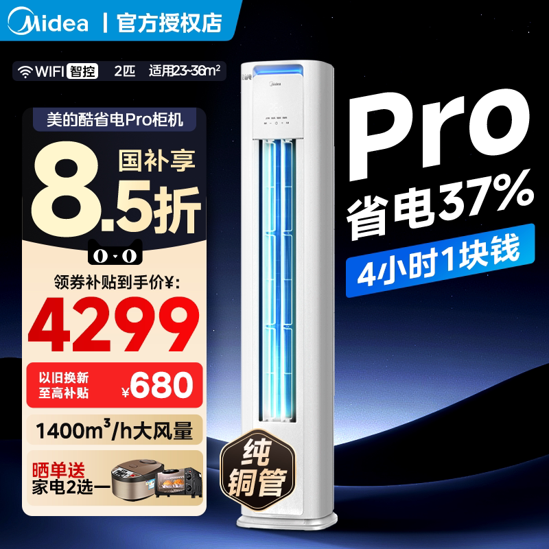 美的空调酷省电Pro2匹3匹新一级能效变频冷暖家用客厅立式柜机图片