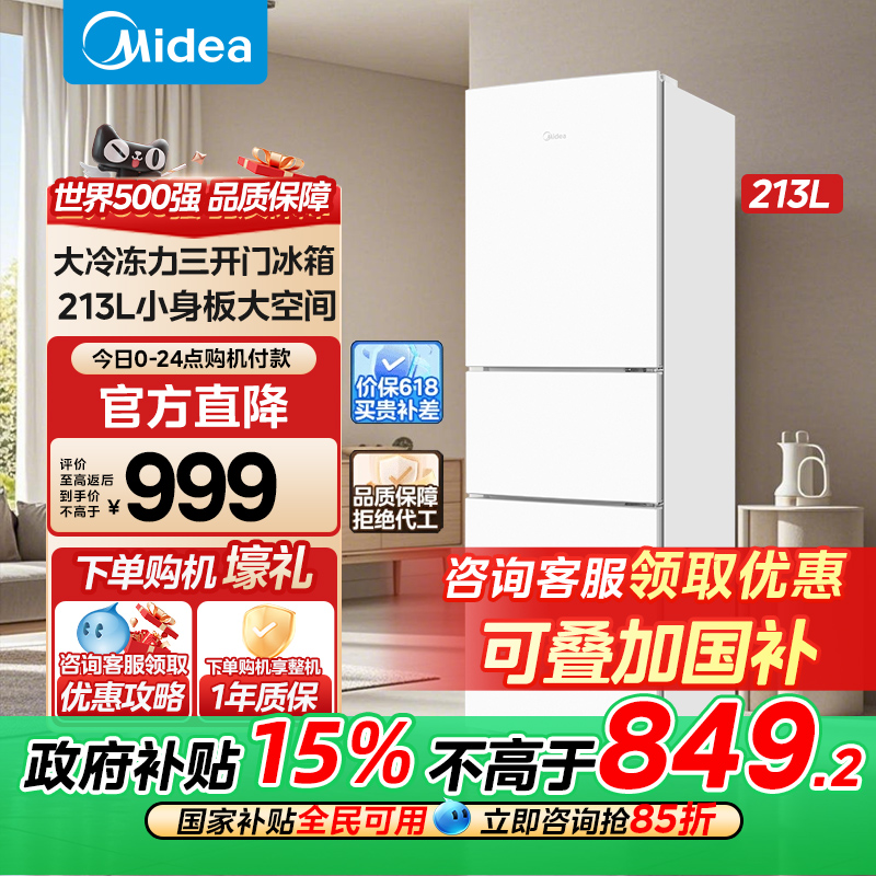 美的223三开门白色超薄电冰箱