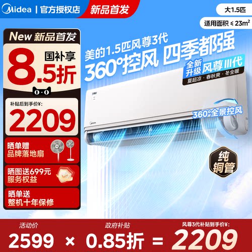 美的安睡四季空调风尊三代1.5匹
