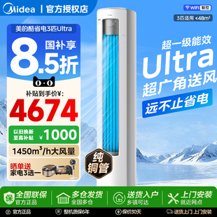美的空调3匹酷省电Ultra一级省电2匹立式柜机家用客厅变频冷暖
