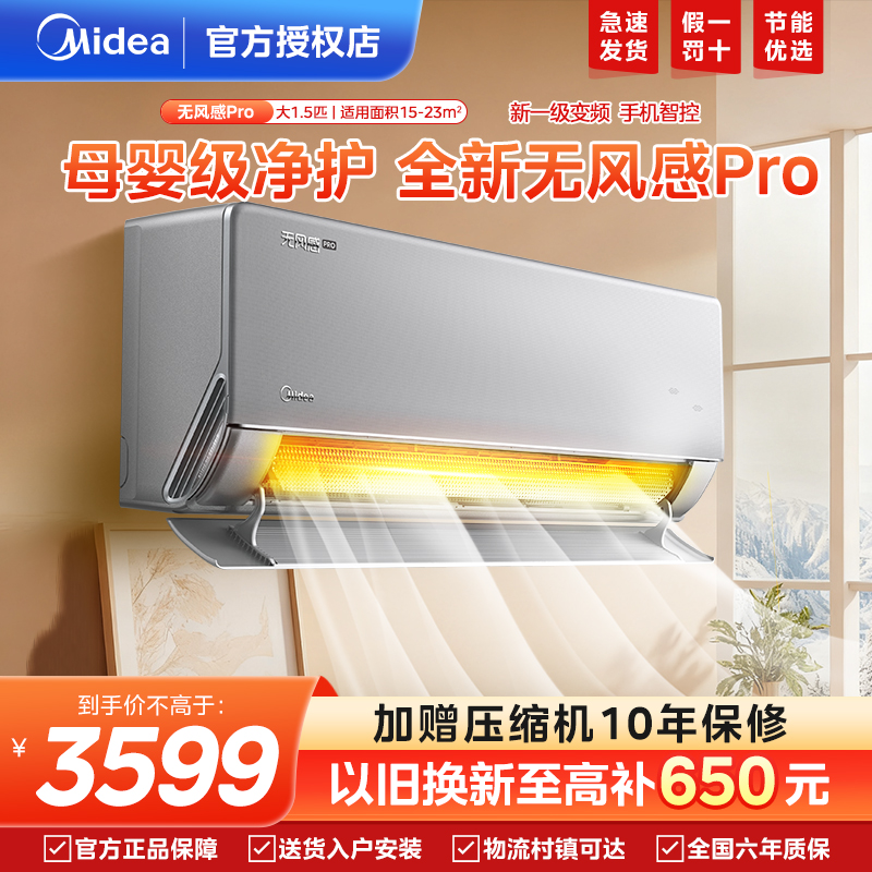 【新品】美的空调无风感Pro