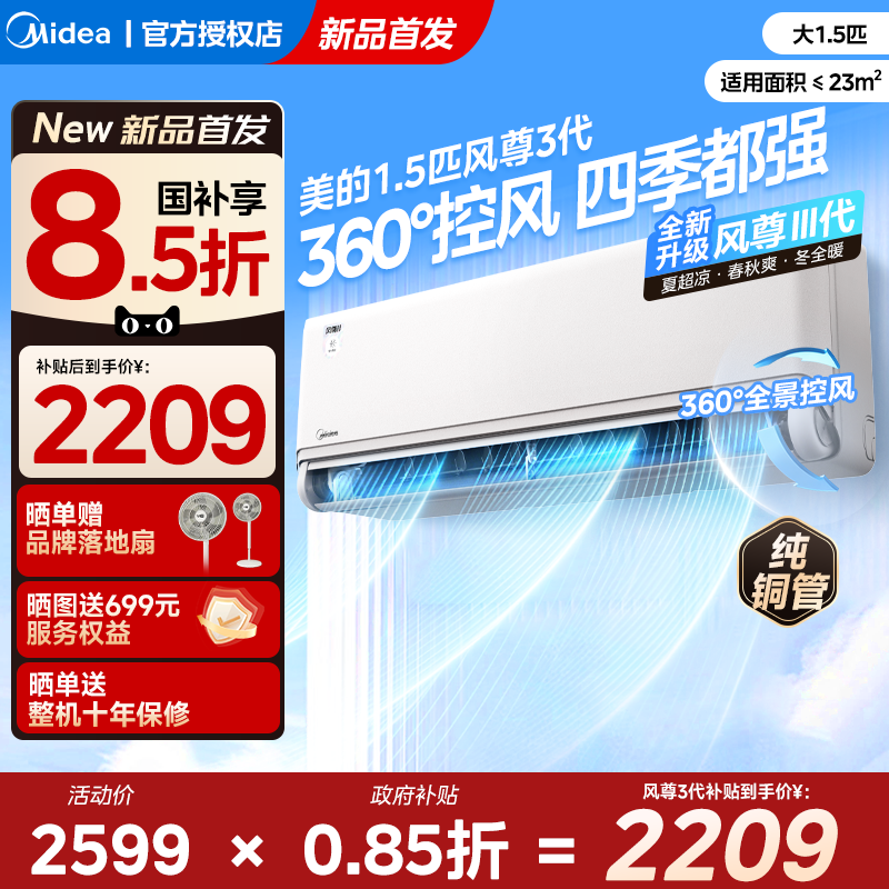 美的安睡四季空调1.5匹风尊3代