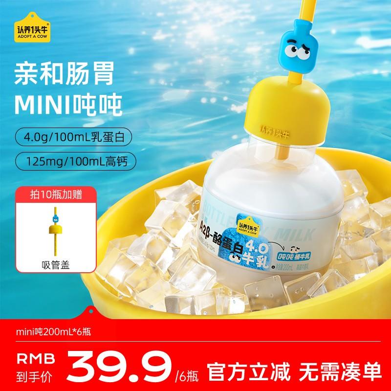【mini吨】认养一头牛低温冷藏牛奶A2-酪蛋白mini吨牛乳200mlDS