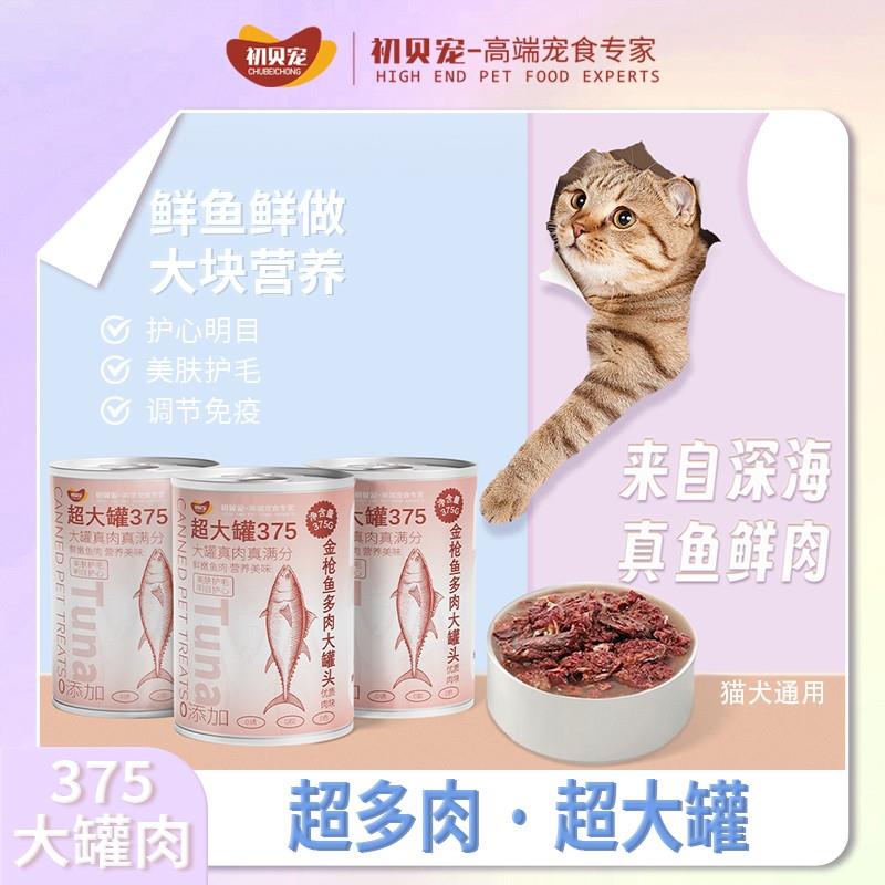 初贝宠金枪鱼375g大肉块猫罐头营养长肉猫狗通用无谷猫咪零食罐头