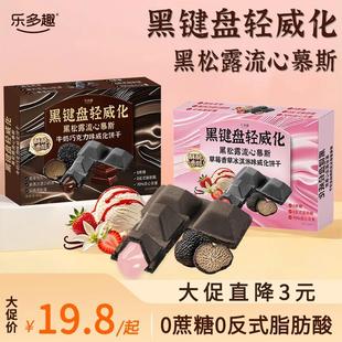 【野猪啾一专属】乐多趣黑松露流心慕斯0蔗糖巧克力草莓威化饼干