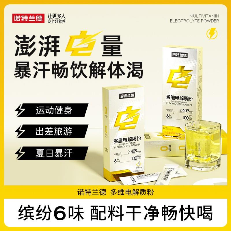 诺特兰德多维电解质粉电解质冲剂运动健身饮料能量维生素 21g/盒