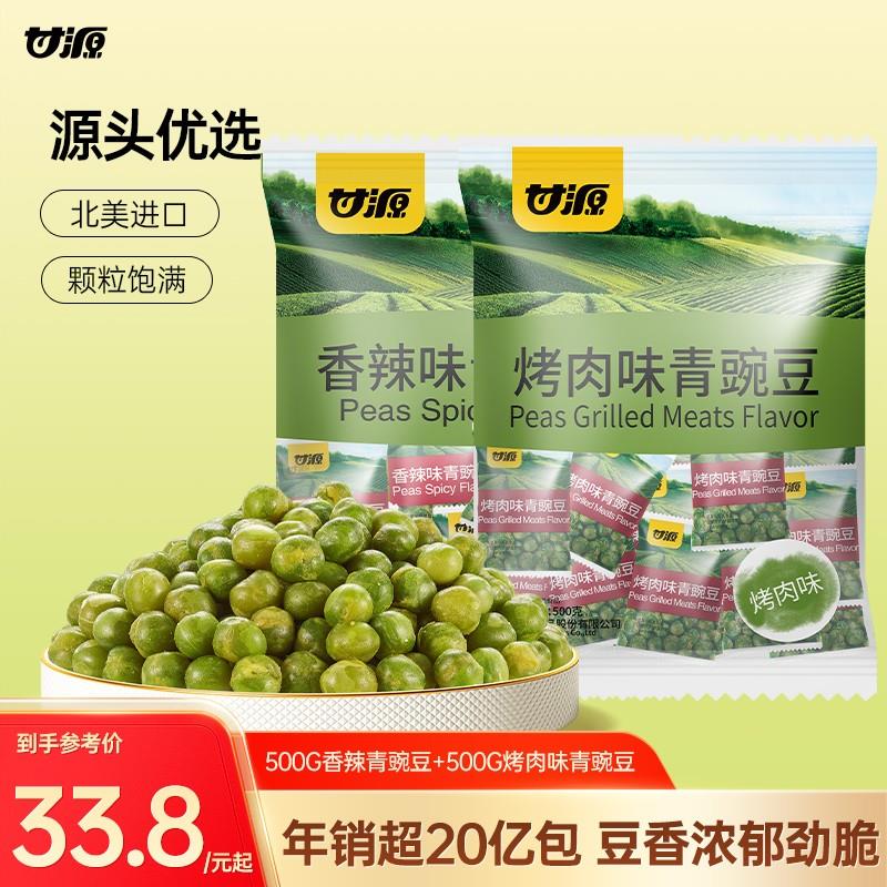 【甘源零食】500G/2大包 青豌豆经典口味休闲零食酥脆大颗粒香酥