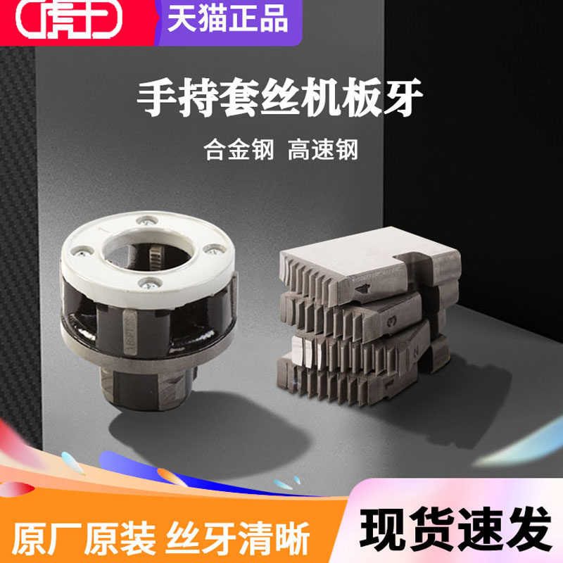 虎王不锈钢绞板板牙手持式电动套丝机板牙套筒原厂支臂架卡钳配件