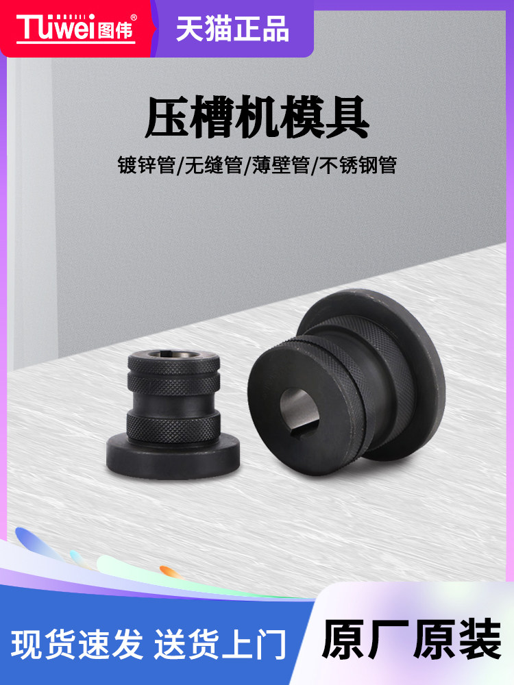 图伟消防压槽机配件上压轮无缝薄壁管下滚花轮不锈钢镀锌管滚槽机
