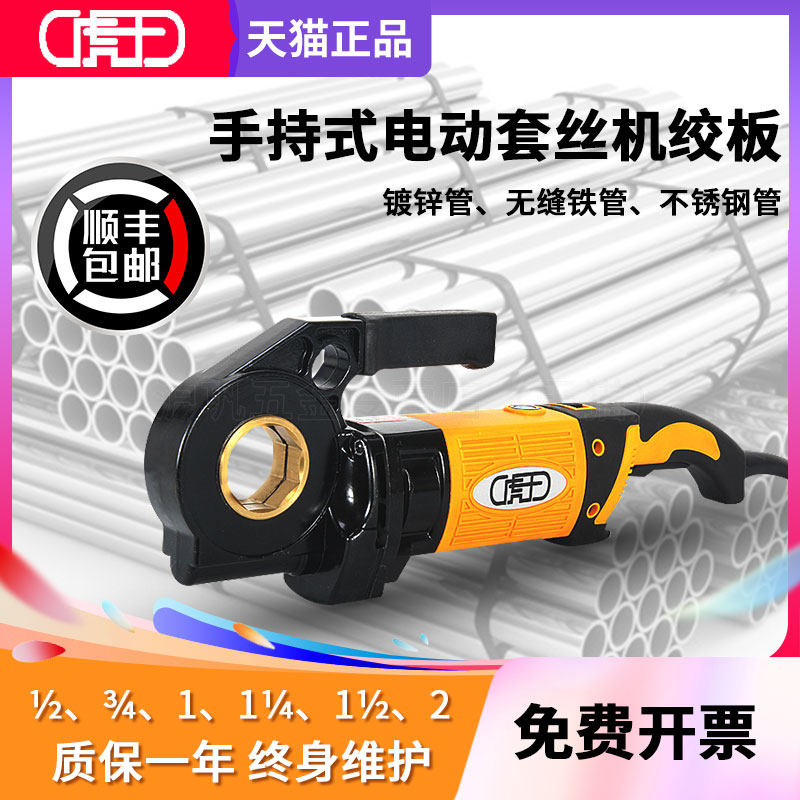 虎王手持式电动套丝机镀锌钢管不锈钢管道便携式BSPT螺纹小型绞板
