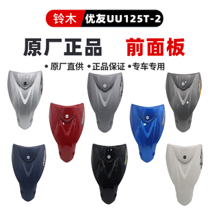 适用于轻骑铃木UU125T面板前护板优友前大板挡板UU125T 2外壳原装