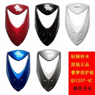 5A前面板前护板前斜板前脸外壳原厂 适用轻骑铃木瑞梦QS125T