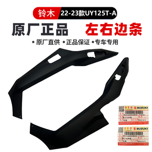 原装 边轨 UY125T边条侧下左右护板中间下边条 适用轻骑铃木新款
