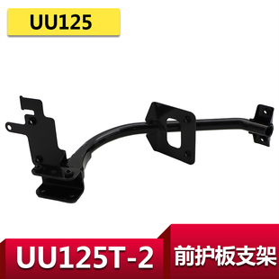 适用轻骑铃木优友UU125T前面板支架 护杠支架喇叭支架 前护板支架