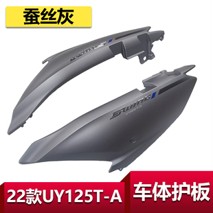 UY纪念版 A车体护板车架左右罩侧板新款 UY125T 适用于轻骑铃木22款