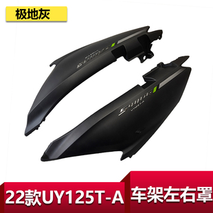 UY极地灰 A侧板车体护板车架左右罩新款 适用于轻骑铃木22款 UY125T