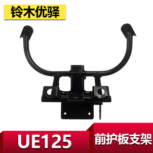 适用轻骑铃木UE125面板支架优驿前护板支架面板支架铁架喇叭支架