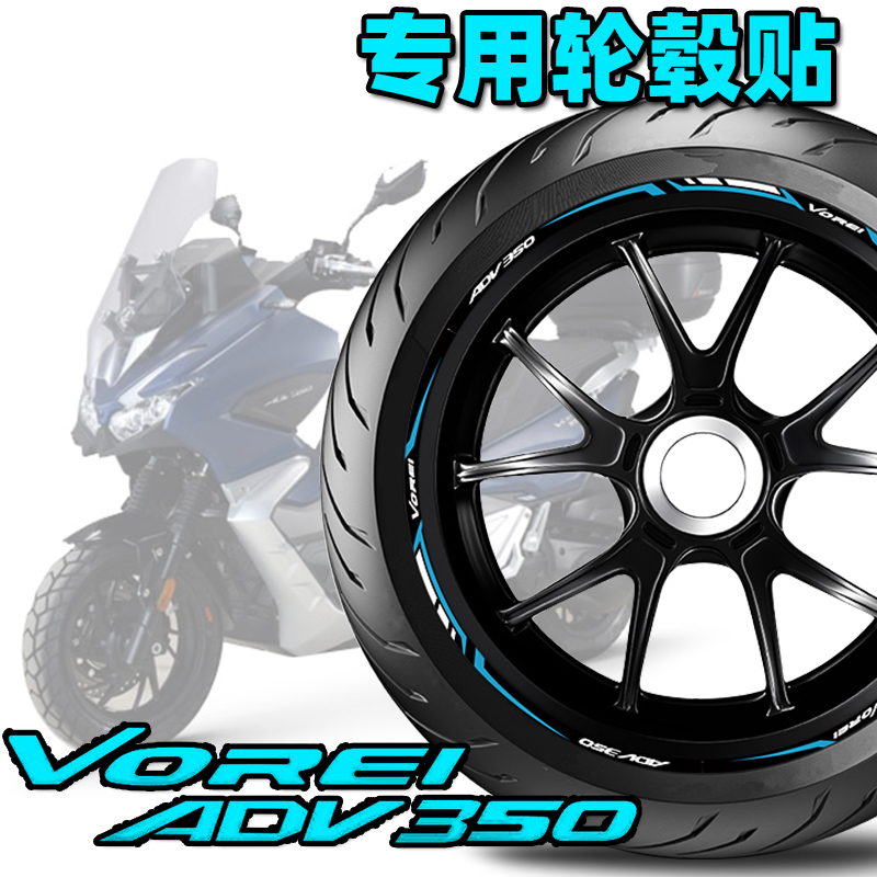 适用V锐大阳ADV350轮毂贴轮胎贴反光字母贴防水贴纸贴花装饰改装