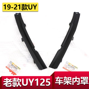 适用于轻骑铃木UY125车架内罩侧盖内衬车架左右内罩