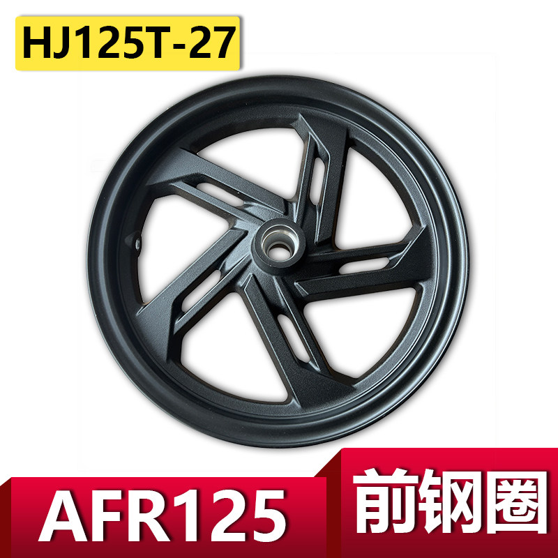 适用于豪爵AFR125摩托车前钢圈碟刹钢圈前轮毂车轮圈HJ125T-27