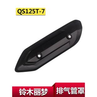 适用轻骑铃木踏板车丽梦排气管罩QS125T 7消音器罩护罩防烫盖板原