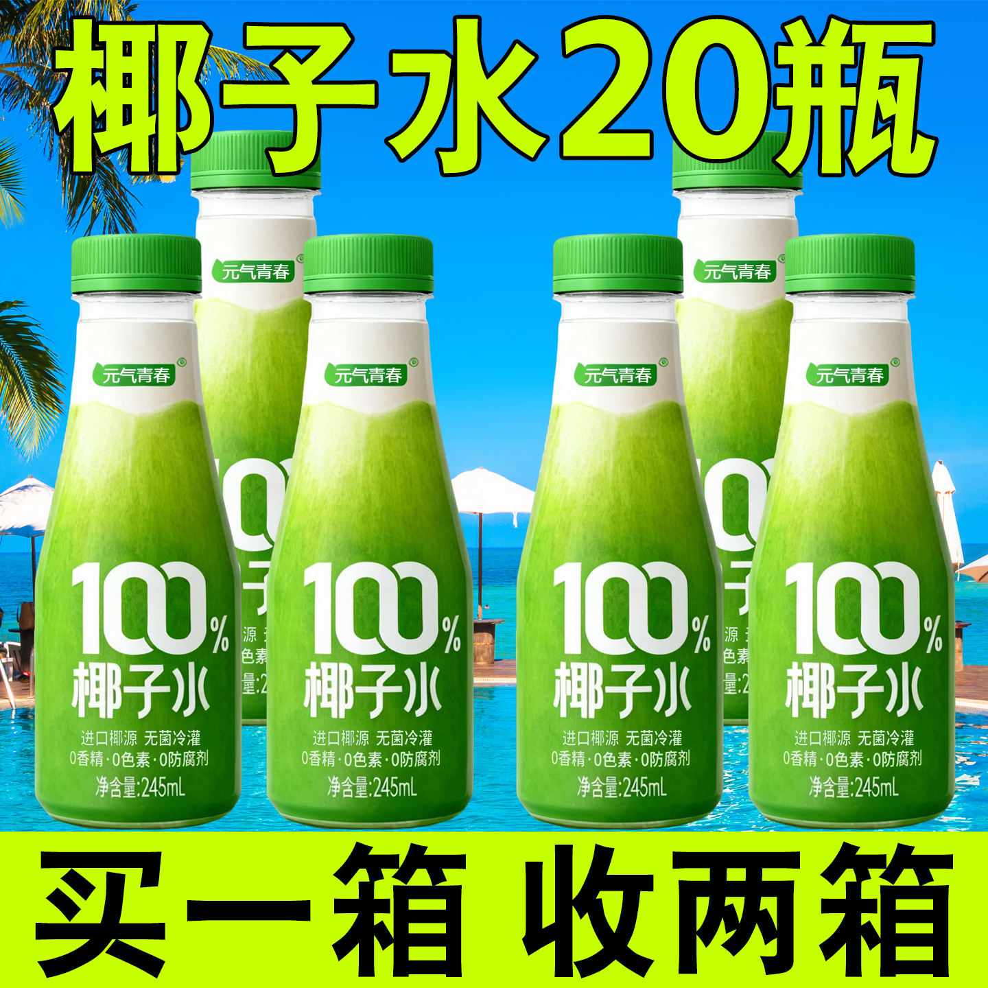 100%椰子水0添加剂买一送一