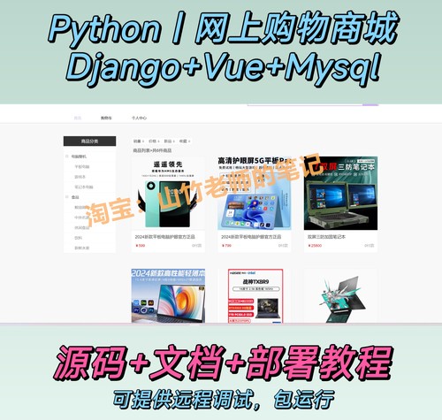 Python网上购物商城vue3前后端分离Django